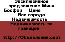 Эксклюзивное предложение Мини Босфор. › Цена ­ 67 000 - Все города Недвижимость » Недвижимость за границей   